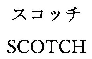 スコッチ SCOTCH 商願2025-045058の商標見本