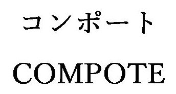 コンポート COMPOTE 商願2025-045059の商標見本