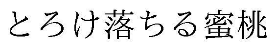 とろけ落ちる蜜桃 商願2025-045224の商標見本