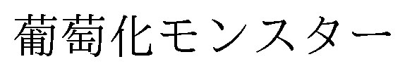 葡萄化モンスター 商願2025-045226の商標見本
