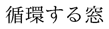 循環する窓 商願2025-045362の商標見本