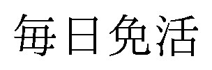 毎日免活 商願2025-045732の商標見本