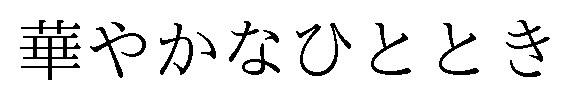 華やかなひととき 商願2025-045815の商標見本