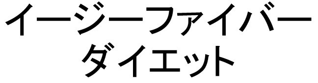 イージーファイバー ダイエット 商願2025-045940の商標見本