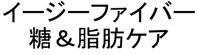 イージーファイバー 糖&脂肪ケア 商願2025-045941の商標見本
