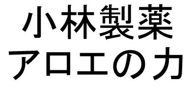 小林製薬 アロエの力 商願2025-045942の商標見本