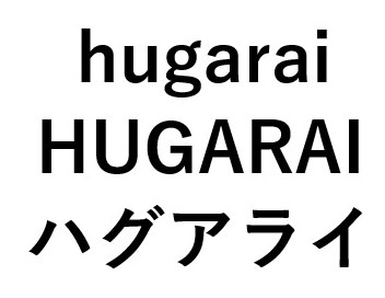 hugarai HUGARAI ハグアライ 商願2025-045951の商標見本
