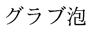 グラブ泡 商願2025-045957の商標見本