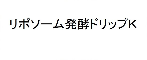 リポソーム発酵ドリップK 商願2025-046079の商標見本