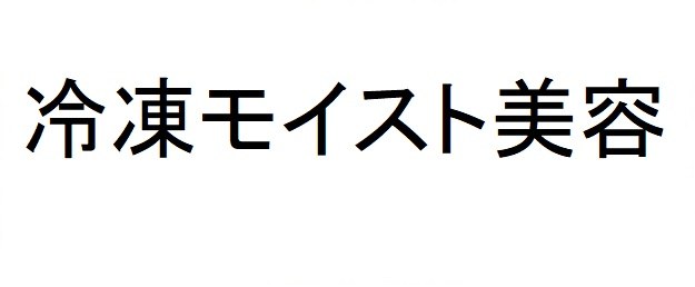 冷凍モイスト美容 商願2025-046080の商標見本