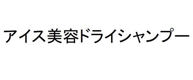 アイス美容ドライシャンプー 商願2025-046081の商標見本