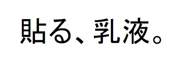 貼る、乳液 商願2025-046082の商標見本