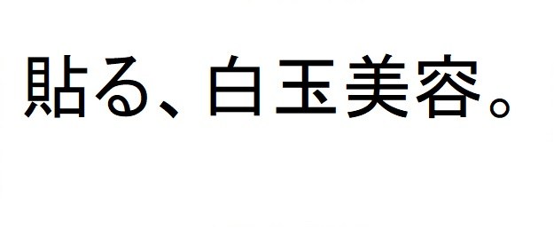 貼る、白玉美容 商願2025-046083の商標見本