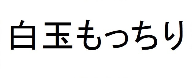 白玉もっちり 商願2025-046084の商標見本