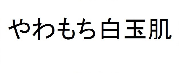 やわもち白玉肌 商願2025-046085の商標見本