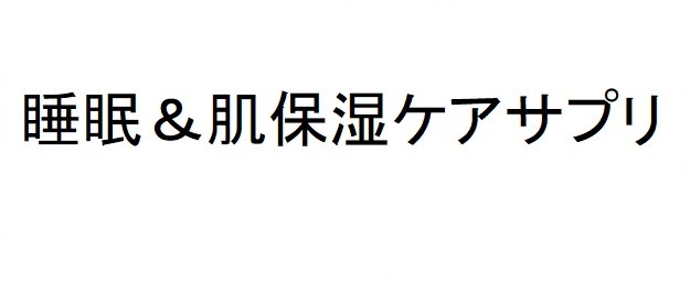睡眠&肌保湿ケアサプリ 商願2025-046086の商標見本