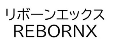 リボーンエックス REBORNX 商願2025-046114の商標見本