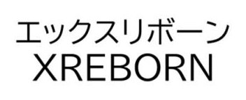 エックスリボーン XREBORN 商願2025-046115の商標見本