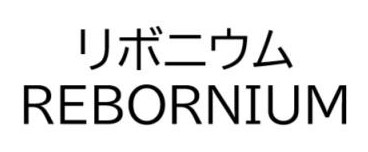 リボニウム REBORNIUM 商願2025-046116の商標見本
