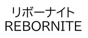 リボーナイト REBORNITE 商願2025-046118の商標見本