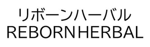 リボーンハーバル REBORNHERBAL 商願2025-046119の商標見本