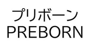 プリボーン PREBORN 商願2025-046120の商標見本