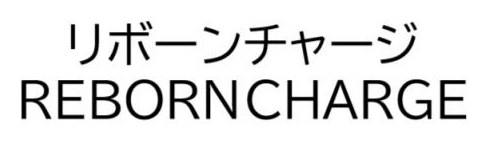 リボーンチャージ REBORNCHARGE 商願2025-046121の商標見本