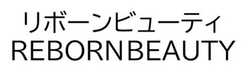 リボーンビューティ REBORNBEAUTY 商願2025-046122の商標見本