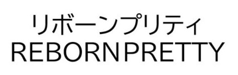 リボーンプリティ REBORNPRETTY 商願2025-046123の商標見本