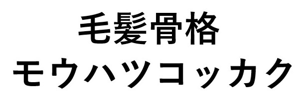 毛髪骨格 モウハツコッカク 商願2025-046213の商標見本