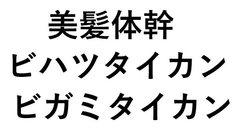 美髪体幹 ビハツタイカン ビガミタイカン 商願2025-046216の商標見本