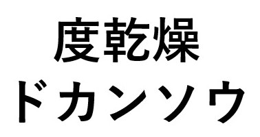 度乾燥 ドカンソウ 商願2025-046219の商標見本