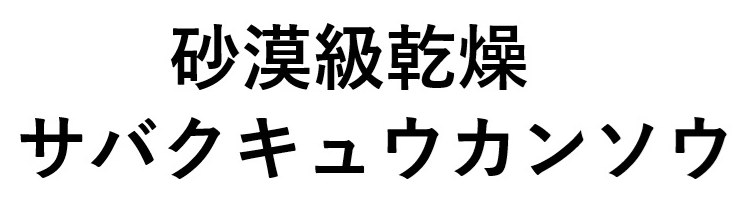 砂漠級乾燥 サバクキュウカンソウ 商願2025-046221の商標見本