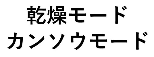 乾燥モード カンソウモード 商願2025-046224の商標見本