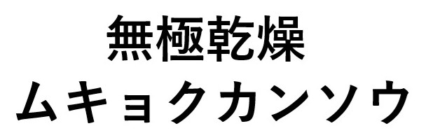 無極乾燥 ムキョクカンソウ 商願2025-046225の商標見本
