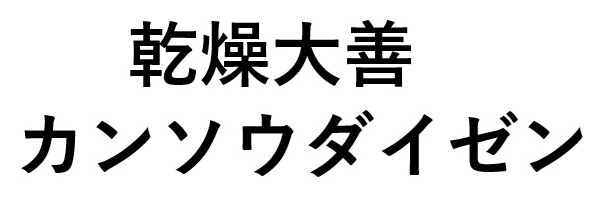 乾燥大善 カンソウダイゼン 商願2025-046226の商標見本