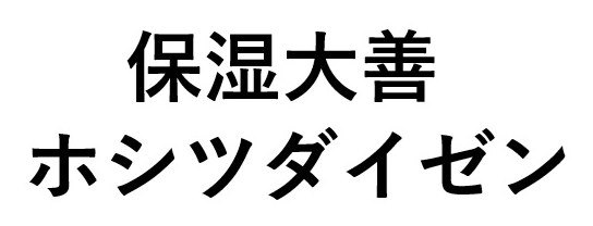 保湿大善 ホシツダイゼン 商願2025-046227の商標見本