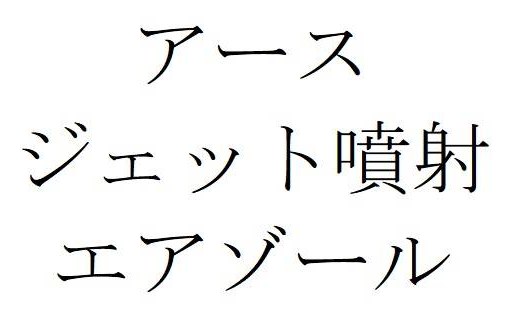アース ジェット噴射 エアゾール 商願2025-046230の商標見本