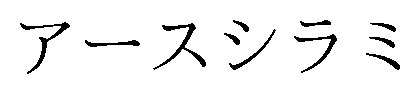 アースシラミ 商願2025-046231の商標見本