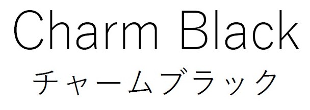 Charm Black チャームブラック 商願2025-046242の商標見本
