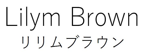 Lilym Brown リリムブラウン 商願2025-046243の商標見本