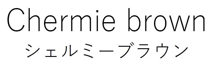 Chermie brown シェルミーブラウン 商願2025-046246の商標見本