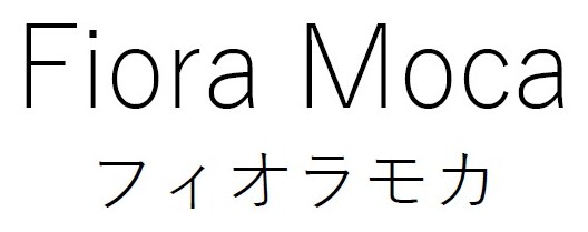 Fiora Moca フィオラモカ 商願2025-046247の商標見本