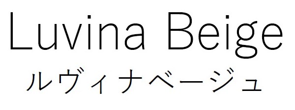 Luvina Beige ルヴィナベージュ 商願2025-046248の商標見本