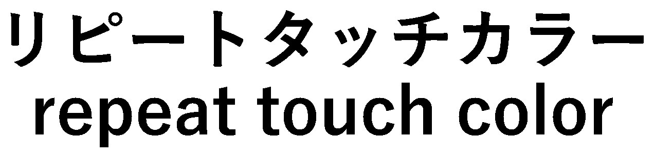 リピートタッチカラー repeat touch color 商願2025-046348の商標見本