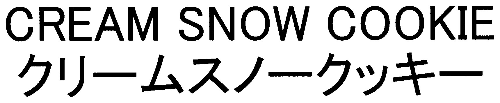 CREAM SNOW COOKIE クリームスノークッキー 商願2025-046368の商標見本