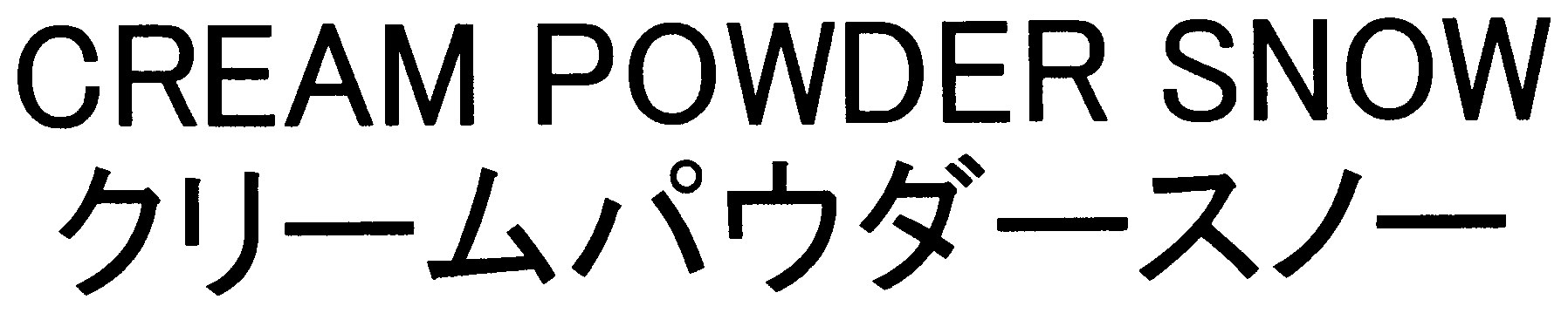 CREAM POWDER SNOW クリームパウダースノー 商願2025-046369の商標見本