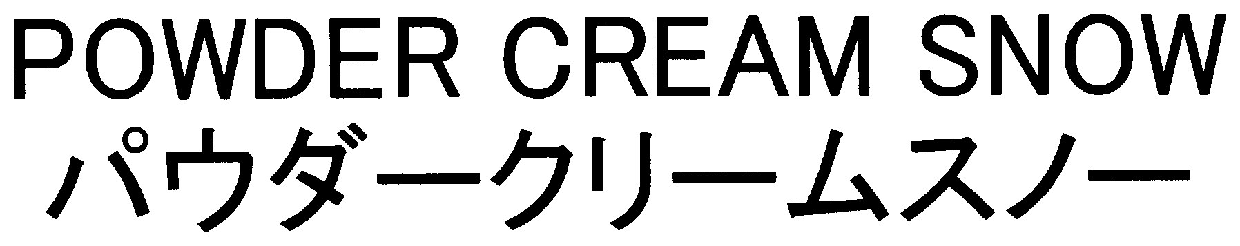 POWDER CREAM SNOW パウダークリームスノー 商願2025-046372の商標見本