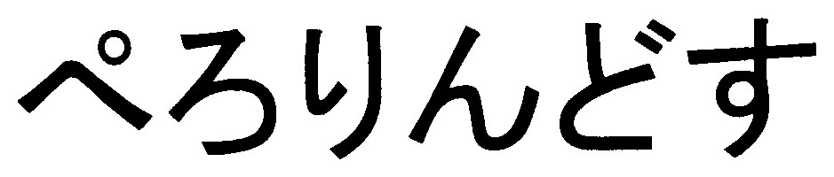 ぺろりんどす 商願2025-046374の商標見本