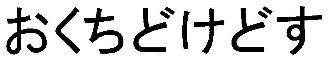 おくちどけどす 商願2025-046375の商標見本
